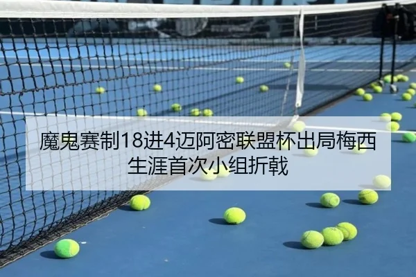 魔鬼赛制18进4迈阿密联盟杯出局梅西生涯首次小组折戟