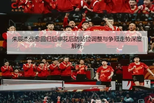 朱辰杰伤愈回归后申花后防站位调整与争冠走势深度解析